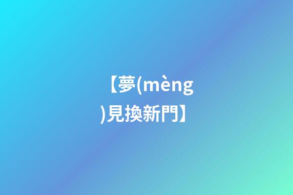 【夢(mèng)見換新門】