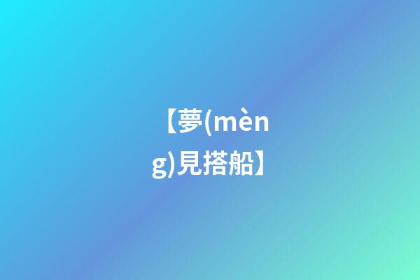 【夢(mèng)見搭船】