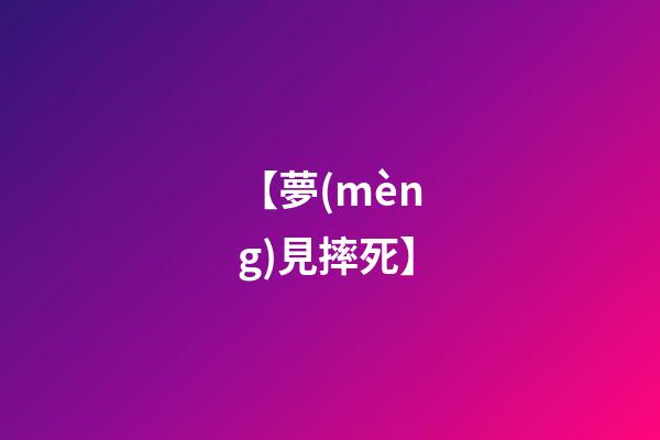 【夢(mèng)見摔死】