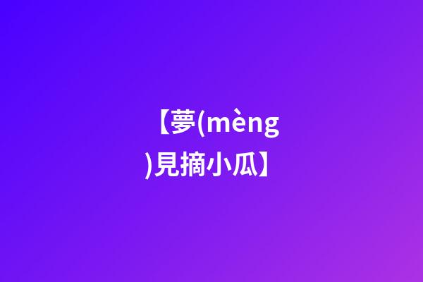 【夢(mèng)見摘小瓜】