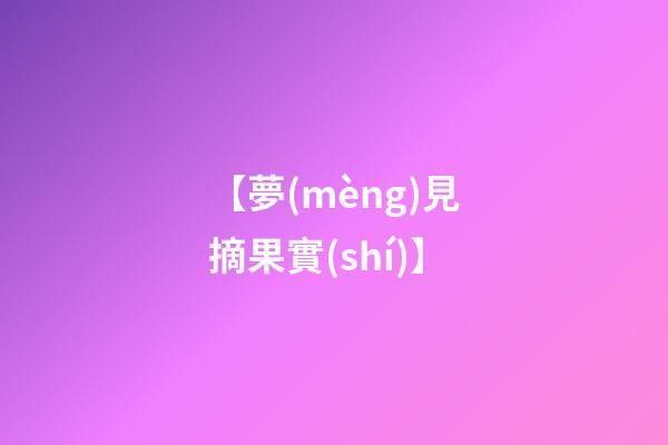【夢(mèng)見摘果實(shí)】