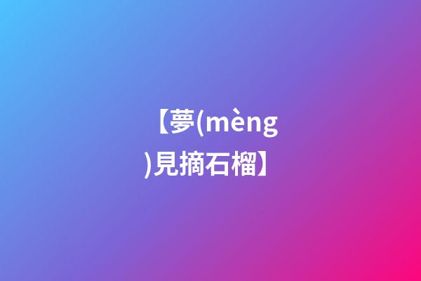 【夢(mèng)見摘石榴】