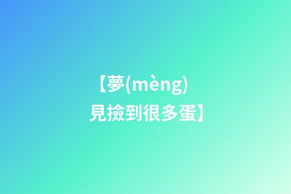 【夢(mèng)見撿到很多蛋】