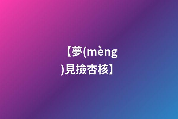 【夢(mèng)見撿杏核】