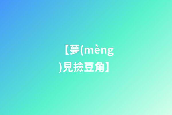 【夢(mèng)見撿豆角】