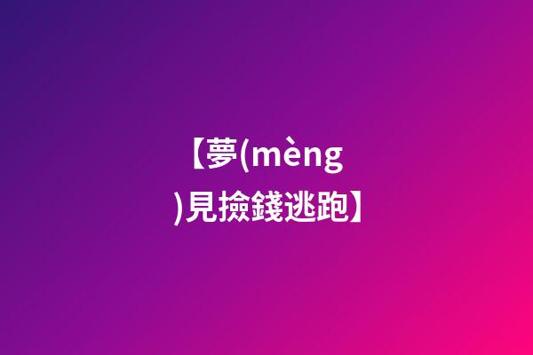 【夢(mèng)見撿錢逃跑】