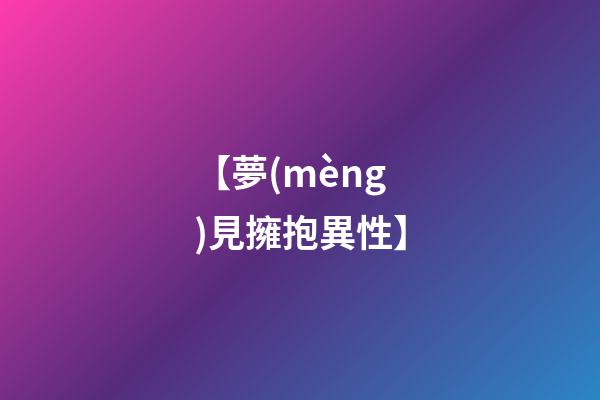 【夢(mèng)見擁抱異性】