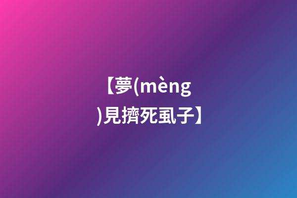 【夢(mèng)見擠死虱子】
