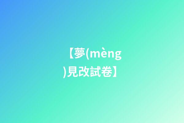【夢(mèng)見改試卷】