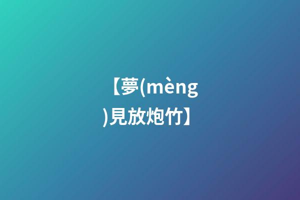 【夢(mèng)見放炮竹】