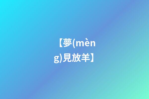 【夢(mèng)見放羊】