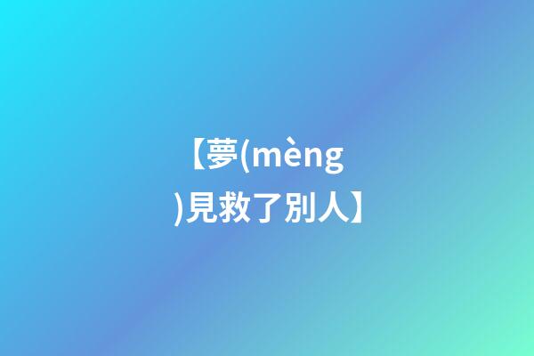 【夢(mèng)見救了別人】