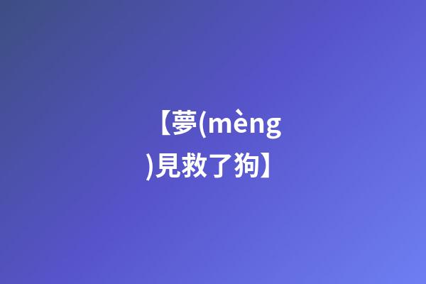 【夢(mèng)見救了狗】
