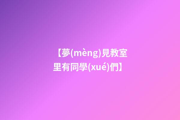 【夢(mèng)見教室里有同學(xué)們】