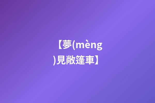 【夢(mèng)見敞篷車】