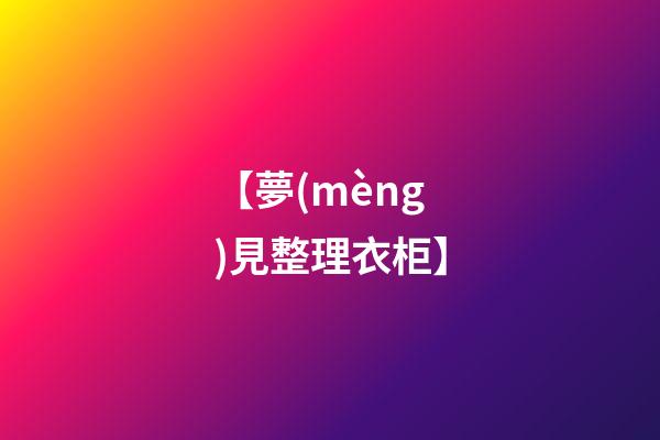 【夢(mèng)見整理衣柜】