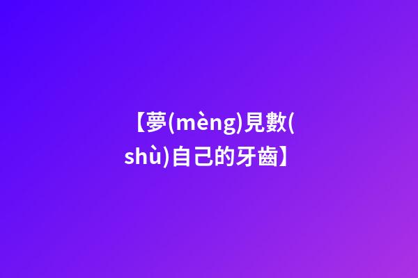 【夢(mèng)見數(shù)自己的牙齒】