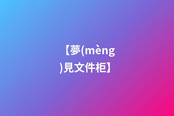 【夢(mèng)見文件柜】