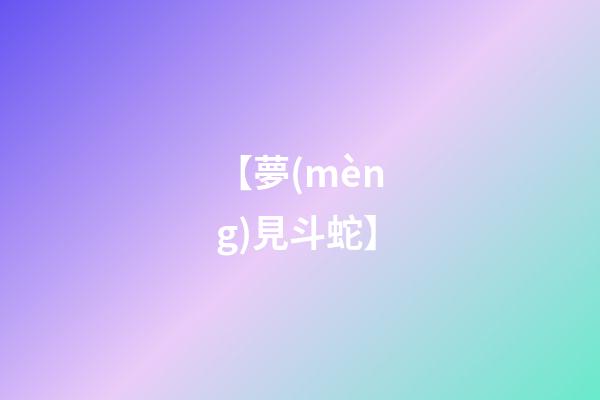 【夢(mèng)見斗蛇】