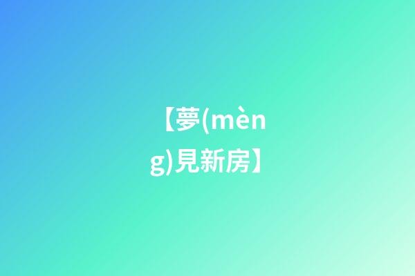 【夢(mèng)見新房】
