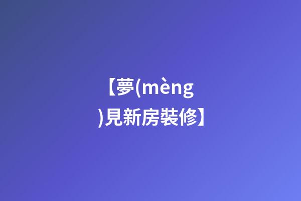 【夢(mèng)見新房裝修】
