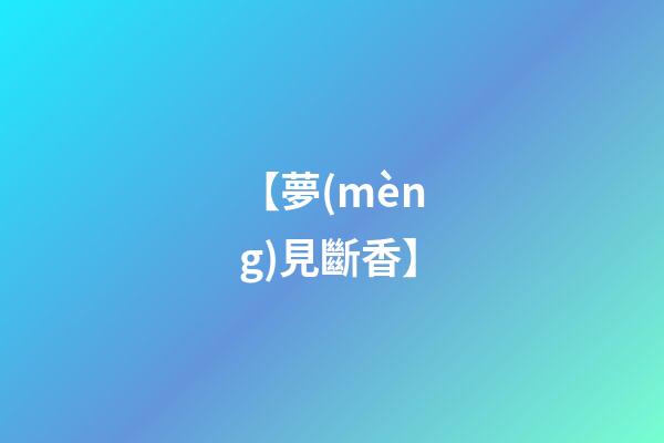 【夢(mèng)見斷香】