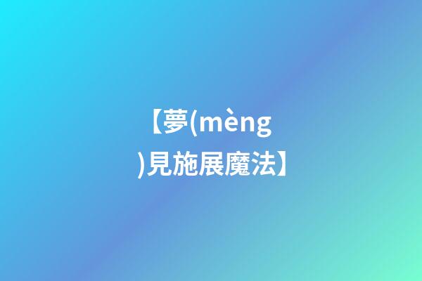 【夢(mèng)見施展魔法】