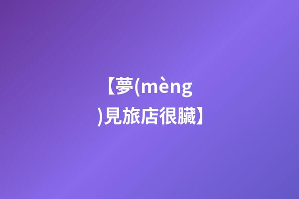 【夢(mèng)見旅店很臟】