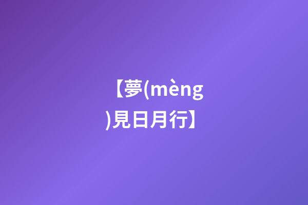 【夢(mèng)見日月行】