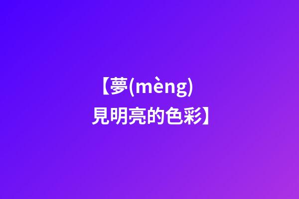 【夢(mèng)見明亮的色彩】