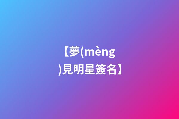 【夢(mèng)見明星簽名】