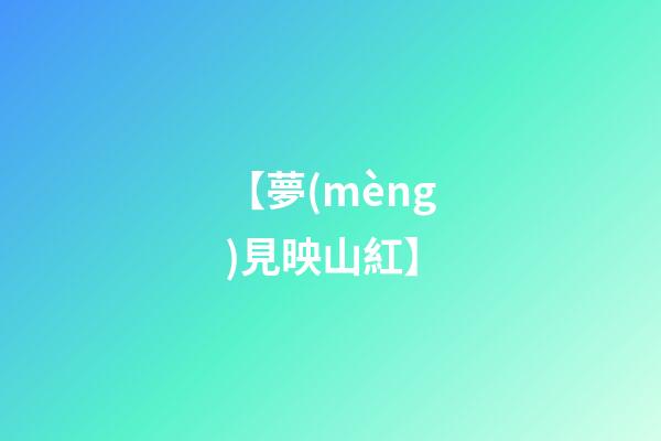 【夢(mèng)見映山紅】