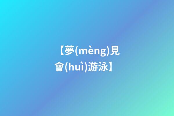 【夢(mèng)見會(huì)游泳】