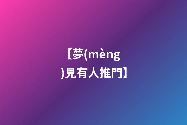 【夢(mèng)見有人推門】
