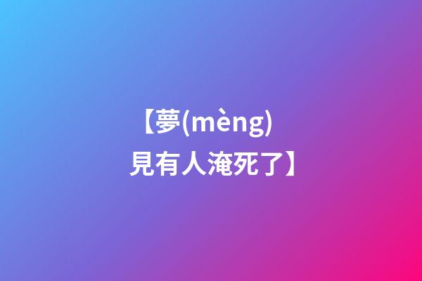 【夢(mèng)見有人淹死了】