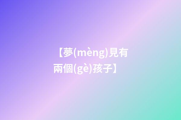 【夢(mèng)見有兩個(gè)孩子】