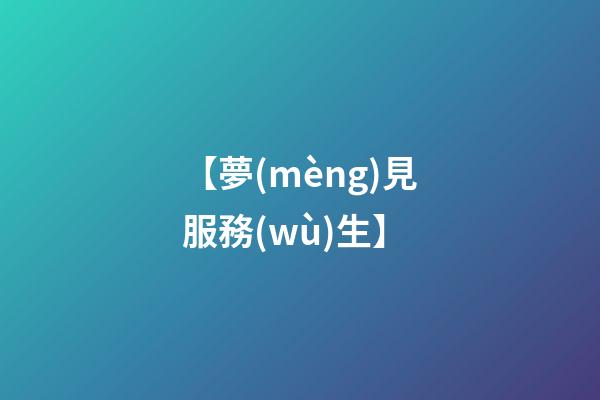 【夢(mèng)見服務(wù)生】