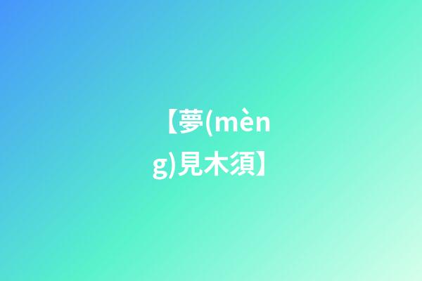 【夢(mèng)見木須】