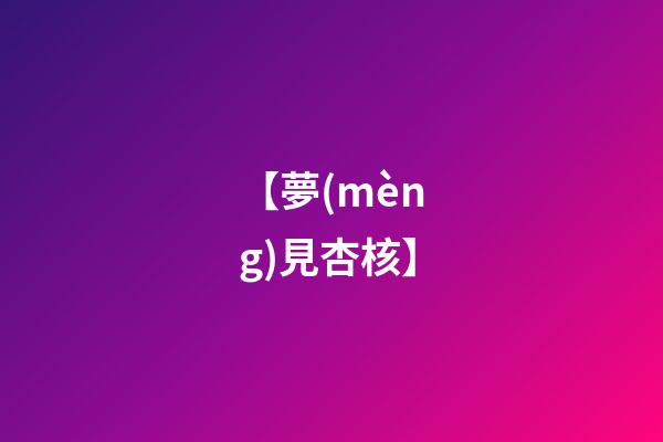 【夢(mèng)見杏核】