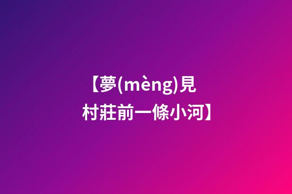 【夢(mèng)見村莊前一條小河】