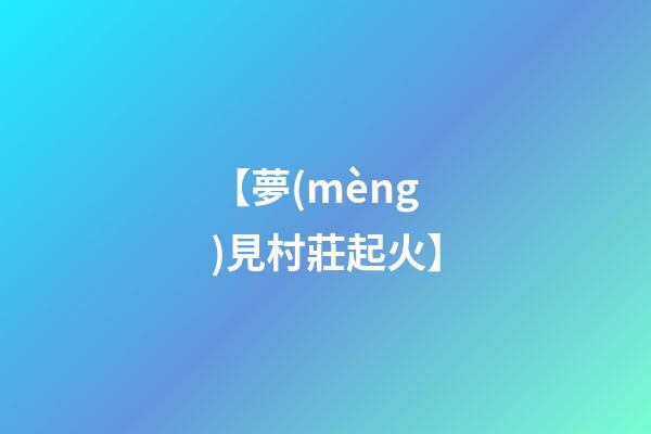 【夢(mèng)見村莊起火】