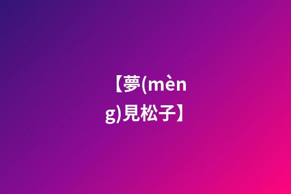 【夢(mèng)見松子】
