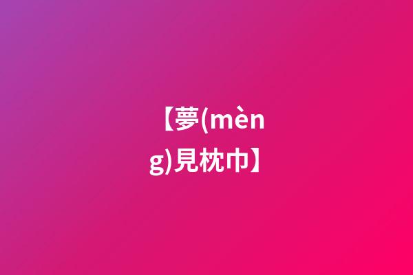 【夢(mèng)見枕巾】