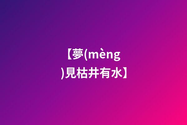【夢(mèng)見枯井有水】
