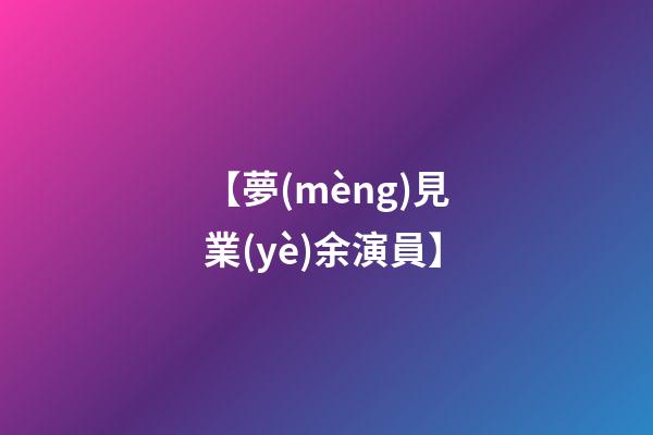 【夢(mèng)見業(yè)余演員】