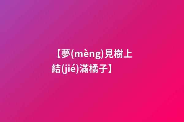 【夢(mèng)見樹上結(jié)滿橘子】