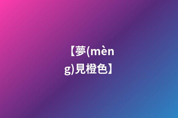 【夢(mèng)見橙色】