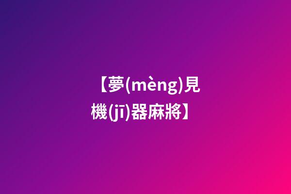 【夢(mèng)見機(jī)器麻將】