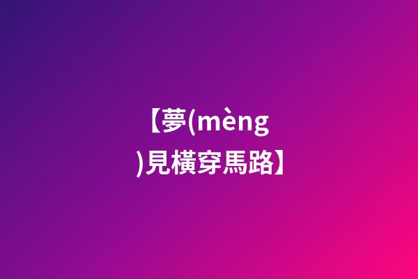 【夢(mèng)見橫穿馬路】