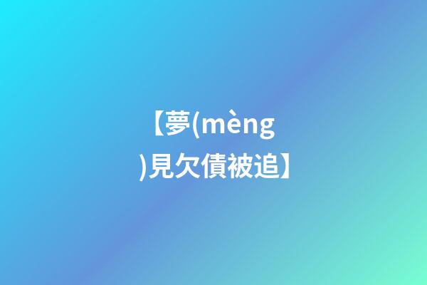 【夢(mèng)見欠債被追】